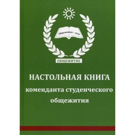 Гражданское право, книга Настольная книга коменданта студенческого общежития купить по скидке