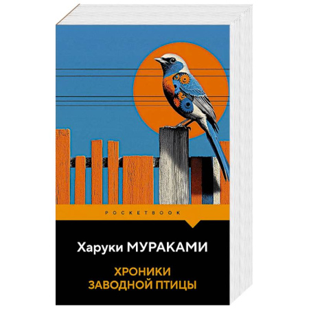 Зарубежная современная проза, книга Хроники Заводной Птицы купить по скидке
