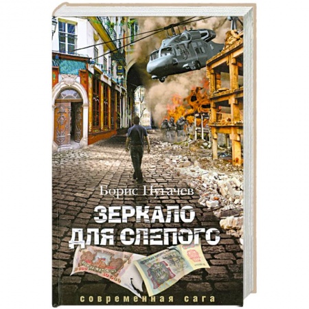 Книги, книга Зеркало для слепого купить по скидке