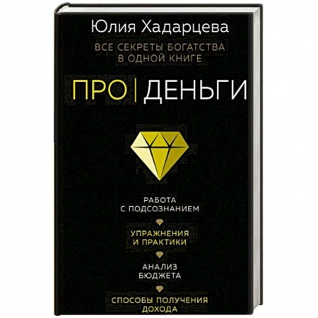 Парапсихология, книга Про деньги. Все секреты богатства в одной книге купить по скидке