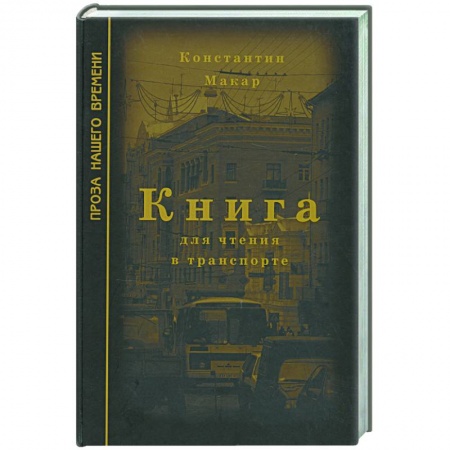 Книги, книга Книга для чтения в транспорте купить по скидке