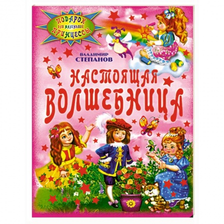 Книги, книга Настоящая волшебница купить по скидке