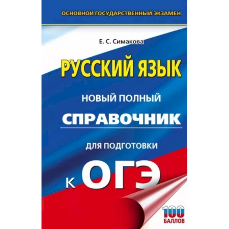 Русский язык, книга ОГЭ. Русский язык. Новый полный справочник для подготовки к ОГЭ купить по скидке