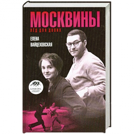 Книги, книга Москвины. Лед для двоих купить по скидке