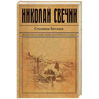 Столица беглых