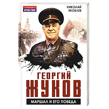 Георгий Жуков. Маршал и его Победа