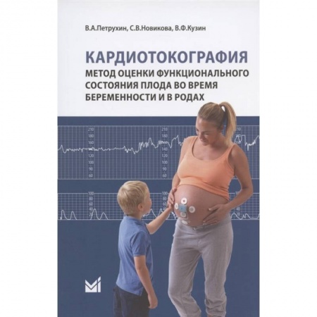 Специальная медицина, книга Кардиотокография. Метод оценки функционального состояния плода во время беременности и в родах купить по скидке