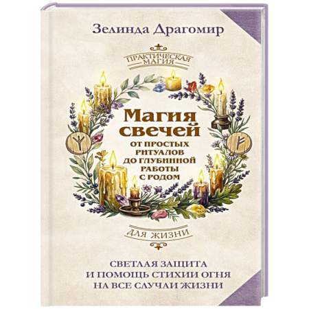 Камни, амулеты, талисманы, обереги, книга Магия свечей: от простых ритуалов до глубинной работы с родом. Светлая защита и помощь стихии огня на все случаи жизни купить по скидке