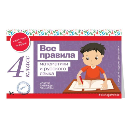 Математика. Алгебра. Геометрия, книга Все правила математики и русского языка. 4 класс купить по скидке