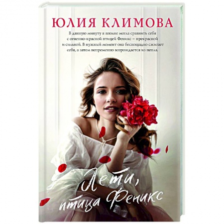 Отечественный любовный роман, книга Лети, птица Феникс купить по скидке