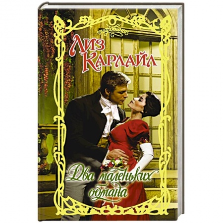 Зарубежный любовный роман, книга Два маленьких обмана купить по скидке