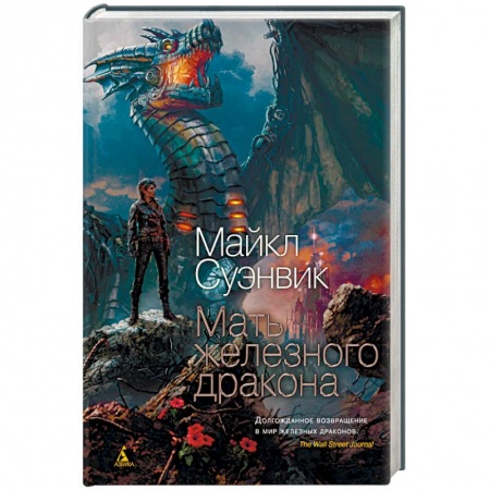 Зарубежное фэнтези, книга Мать железного дракона купить по скидке