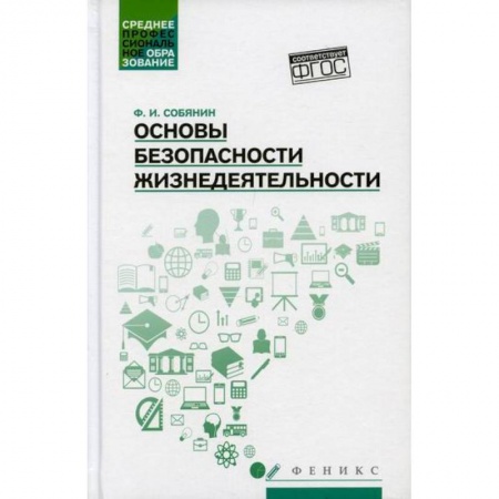 Безопасность жизнедеятельности, книга Основы безопасности жизнедеятельности купить по скидке