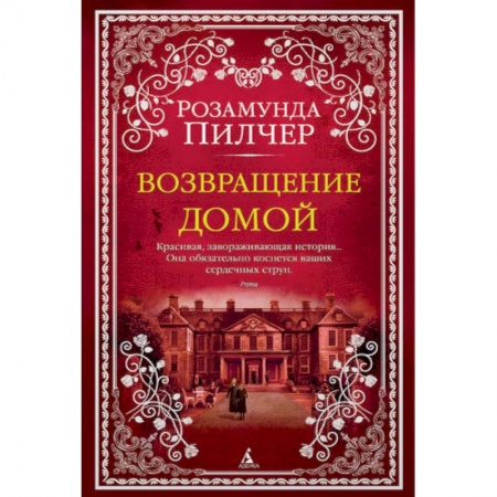 Зарубежная современная проза, книга Возвращение домой купить по скидке