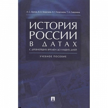 История России в датах с древнейших времен до наших дней. Учебное пособие