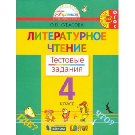 Литература, книга Литературное чтение 4 класс [Тестовые задания] купить по скидке