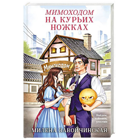 Русское фэнтези, книга Мимоходом на курьих ножках купить по скидке