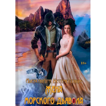 Русское фэнтези, книга Жена морского дьявола купить по скидке