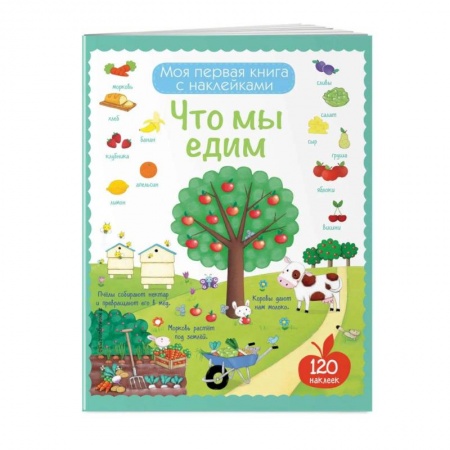 Познавательная литература, книга Что мы едим купить по скидке