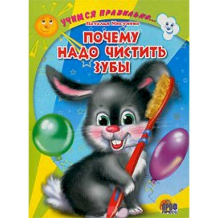 Книги, книга Учимся правильно... почему надо чистить зубы купить по скидке