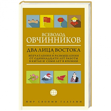 Другие биографии, мемуары, книга Два лица Востока: Впечатления и размышления от одиннадцати лет работы в Китае и семи лет в Японии купить по скидке