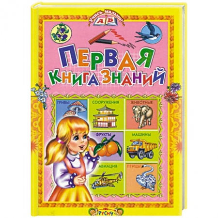 Книги, книга Первая книга знаний купить по скидке