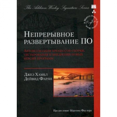 Книги, книга Непрерывное развертывание ПО. Автоматизация процессов сборки, тестирования и внедрения новых версий программ купить по скидке