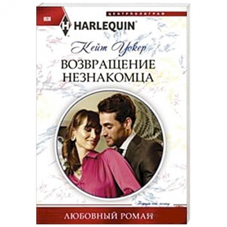 Книги, книга Возвращение незнакомца купить по скидке