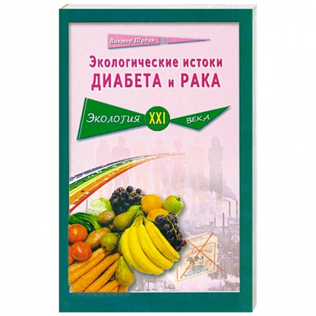Книги, книга Экологические истоки диабета и рака купить по скидке