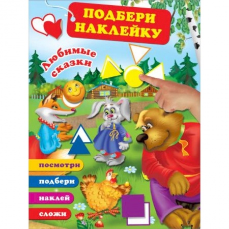 Книги для дошкольников (4-6 лет), книга Любимые сказки купить по скидке