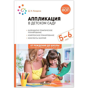 Аппликация в детском саду. 5–6 года. Конспекты занятий. ФГОС Аппликация в детском саду. 5–6 года. Конспекты занятий. ФГОС
