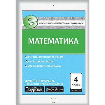 Контрольно-измерительные материалы. Математика. 4 класс
