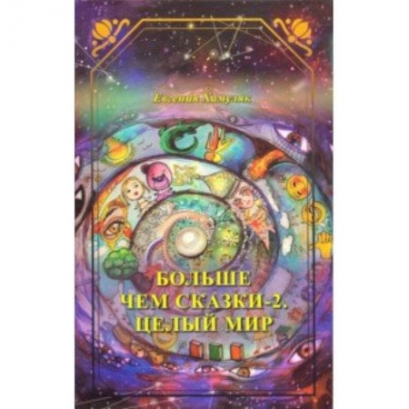 Книги, книга Больше чем сказки-2. Целый мир купить по скидке
