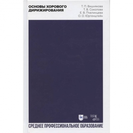 Другие учебные пособия, книга Основы хорового дирижирования. Учебное пособие для СПО купить по скидке