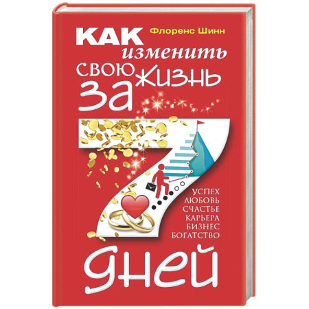 Достижение успеха в жизни, книга Как изменить свою жизнь за 7 дней купить по скидке