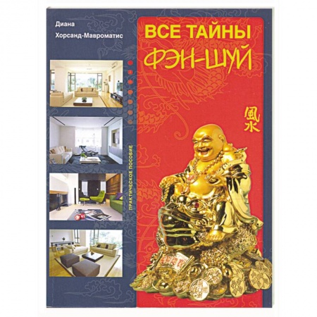 Книги, книга Все тайны фэн-шуй. купить по скидке