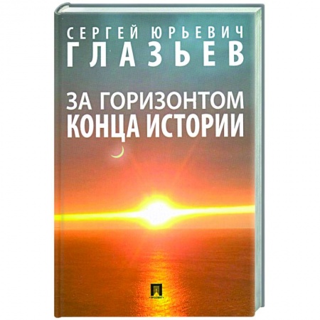 Естествознание. История естественных наук, книга За горизонтом конца истории купить по скидке