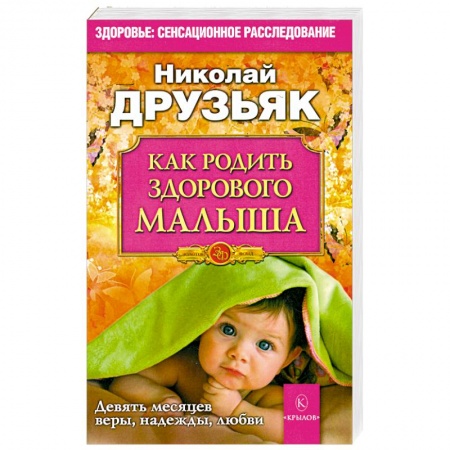 Книги, книга Как родить здорового малыша купить по скидке