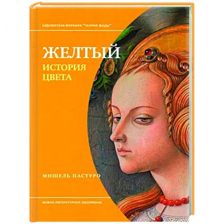 Культурология, книга Желтый. История цвета купить по скидке