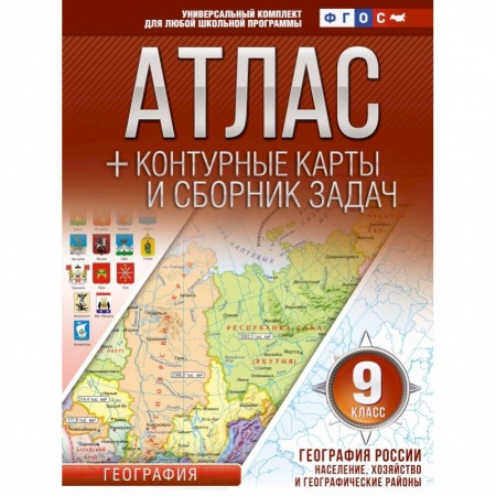 Школьникам и абитуриентам, книга Атлас + контурные карты 9 класс. География России. Население, хозяйство и географические районы. ФГОС (с Крымом) купить по скидке