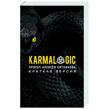 KARMALOGIC. Краткая версия KARMALOGIC. Краткая версия