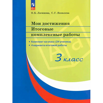 Мои достижения. 3 класс. Итоговые комплексные работы. 4 варианта итоговой работы. ФГОС Мои достижения. 3 класс. Итоговые комплексные работы. 4 варианта итоговой работы. ФГОС