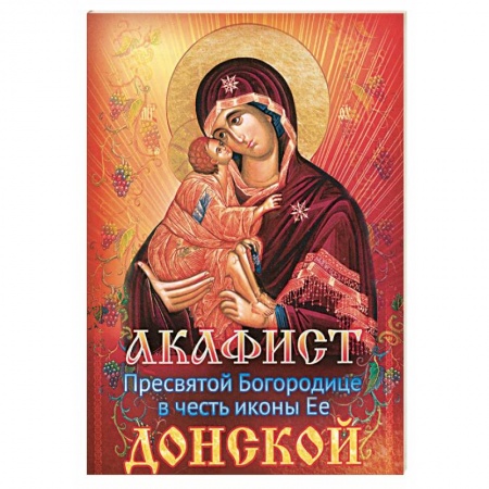 Книги, книга Акафист Пресвятой Богородице в честь иконы Ее Донской купить по скидке