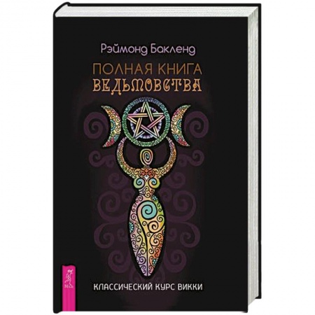 Колдовство. Практическая магия, книга Полная книга ведьмовства. Классический курс Викки. Бакленд Р. купить по скидке