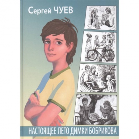 Проза для детей, книга Настоящее лето Димки Бобрикова купить по скидке