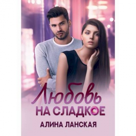 Отечественный любовный роман, книга Любовь на сладкое купить по скидке