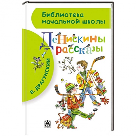 Книги, книга Денискины рассказы купить по скидке
