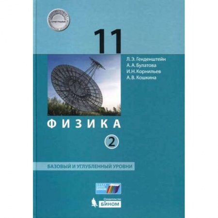 Физика. Астрономия, книга Физика. 11 класс. Базовый и углубленный уровни. В 2 частях (ФГОС) купить по скидке