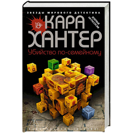Зарубежный детектив, книга Убийство по-семейному купить по скидке