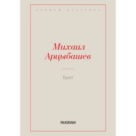 Русская классика, книга Бунт купить по скидке